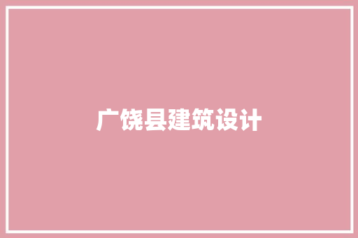 广饶县建筑设计