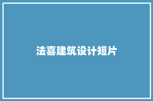 法喜建筑设计短片 生态建筑设计