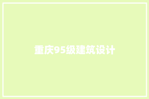 重庆95级建筑设计 住宅建筑设计