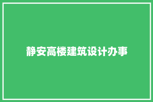 静安高楼建筑设计办事 施工管理