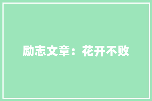 福建省机电建筑设计院简介