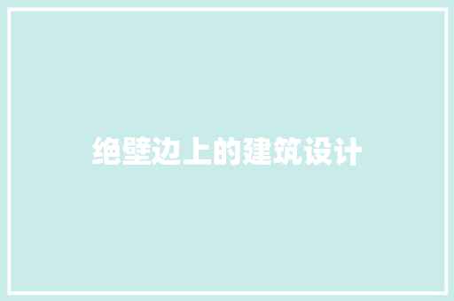 绝壁边上的建筑设计