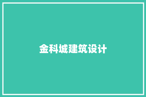 金科城建筑设计 住宅建筑设计