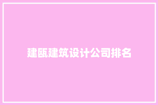 建瓯建筑设计公司排名 知识问答
