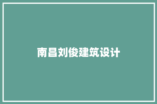 南昌刘俊建筑设计