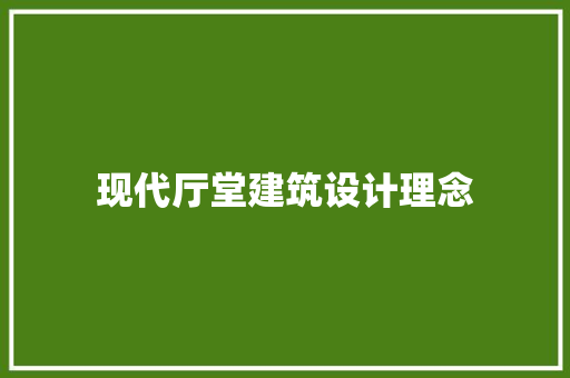 现代厅堂建筑设计理念 常用设备