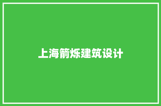 上海箭烁建筑设计 公共建筑设计