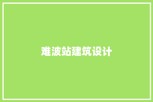 难波站建筑设计