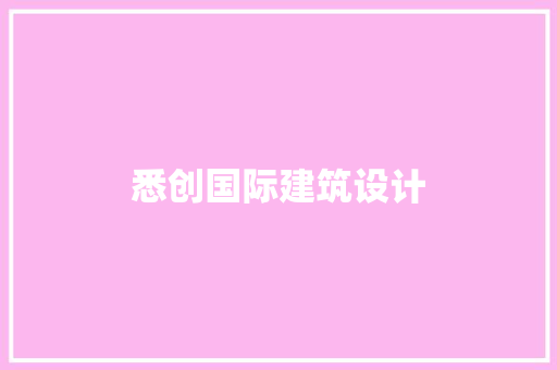 悉创国际建筑设计