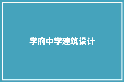 学府中学建筑设计