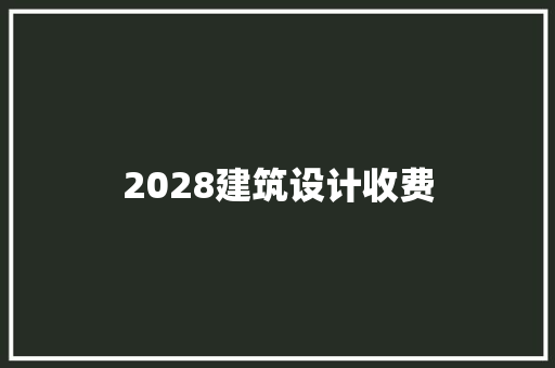 2028建筑设计收费