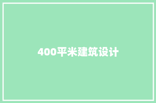 400平米建筑设计 设计原则