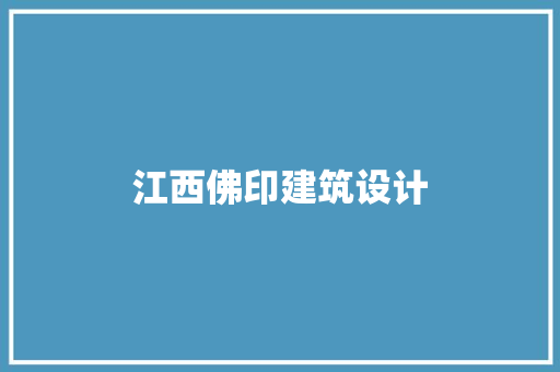 江西佛印建筑设计