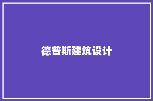 德普斯建筑设计