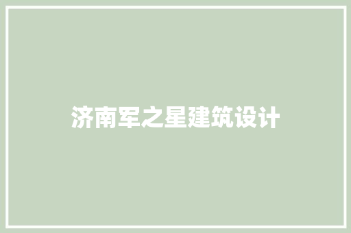 济南军之星建筑设计