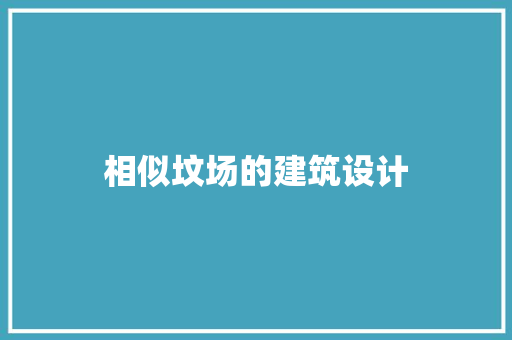相似坟场的建筑设计
