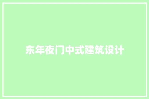 东年夜门中式建筑设计