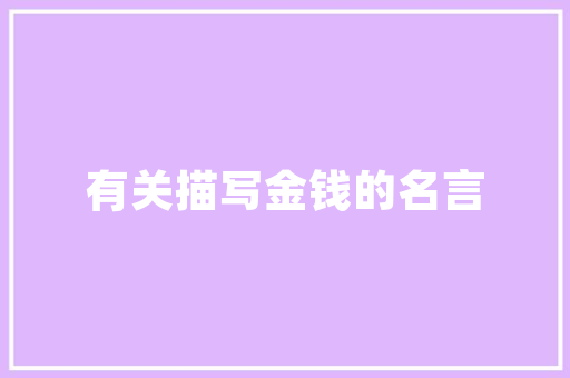 常州市平易近用建筑设计院简介 新型材料