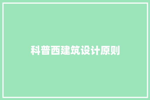 科普西建筑设计原则 施工技术