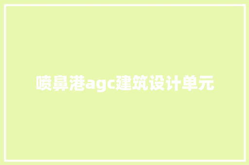 喷鼻港agc建筑设计单元