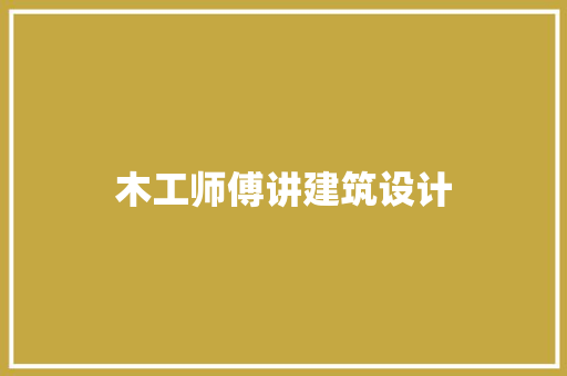 木工师傅讲建筑设计