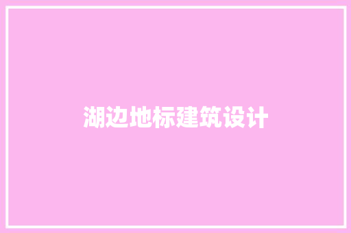 湖边地标建筑设计