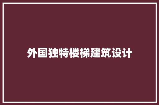 外国独特楼梯建筑设计