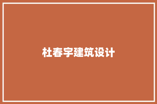 杜春宇建筑设计