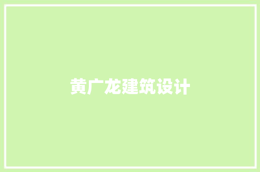 黄广龙建筑设计 知识问答