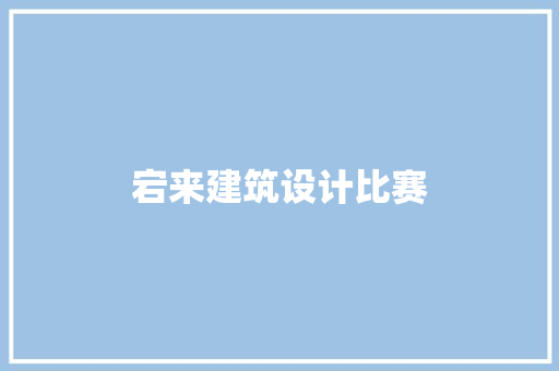 宕来建筑设计比赛
