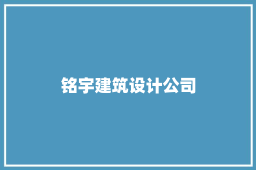 铭宇建筑设计公司