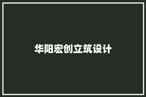 华阳宏创立筑设计 设计原则