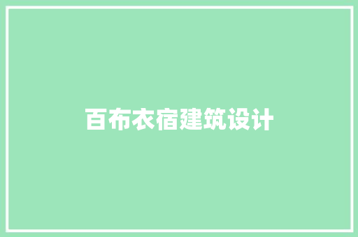 百布衣宿建筑设计 常用建材