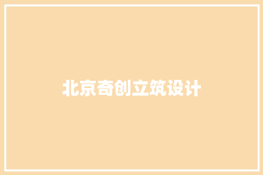 北京奇创立筑设计 常用建材