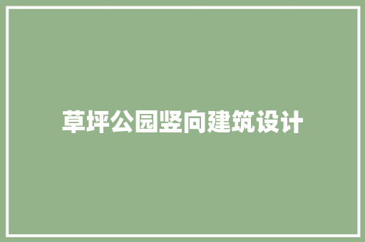 草坪公园竖向建筑设计