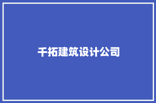 千拓建筑设计公司 施工工艺