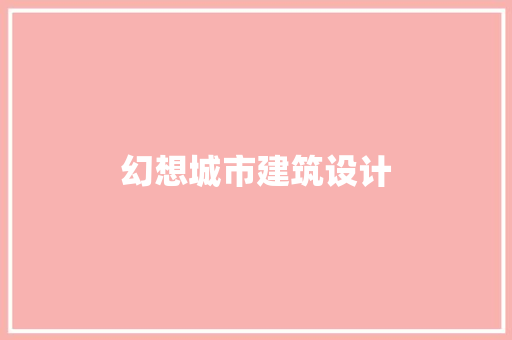幻想城市建筑设计 常用建材