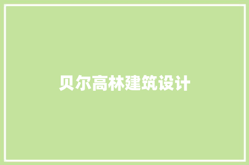 贝尔高林建筑设计 常见问题