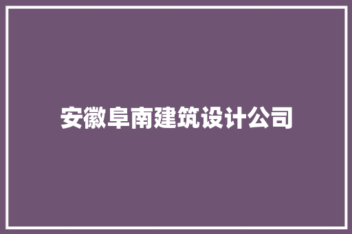 安徽阜南建筑设计公司 工艺流程