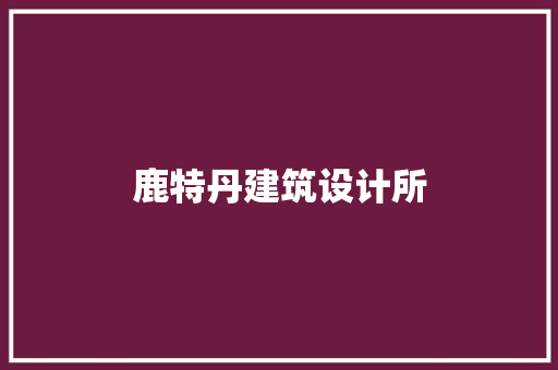 鹿特丹建筑设计所