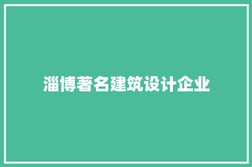 淄博著名建筑设计企业 公共建筑设计