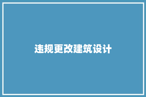 违规更改建筑设计
