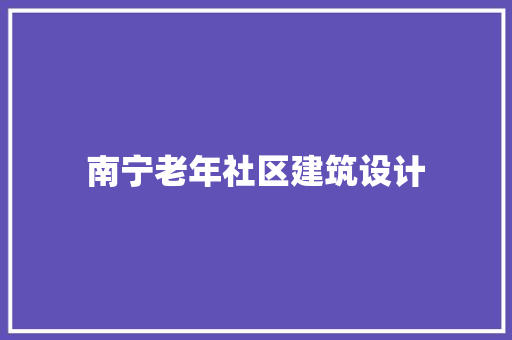 南宁老年社区建筑设计