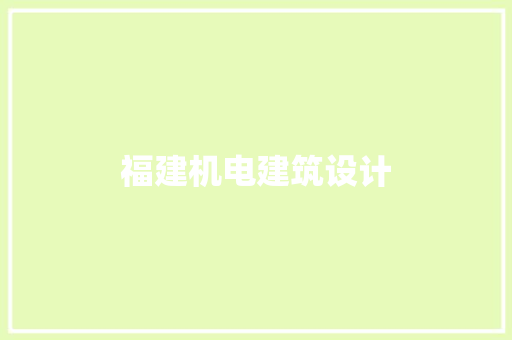 福建机电建筑设计 常用建材