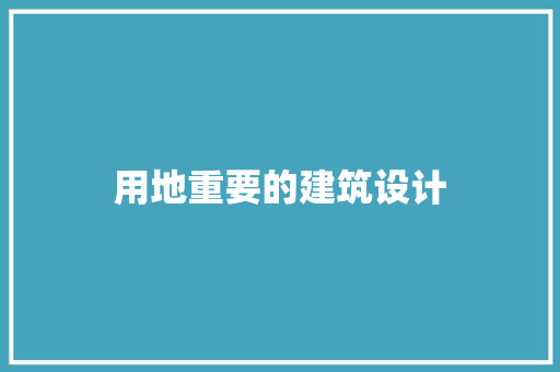 用地重要的建筑设计 材料设备