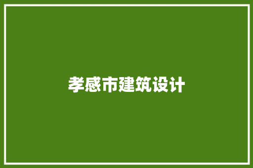 孝感市建筑设计