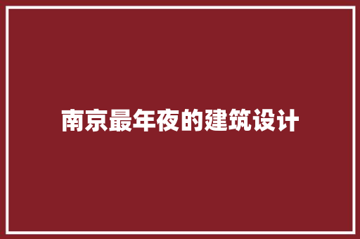 南京最年夜的建筑设计 新型材料
