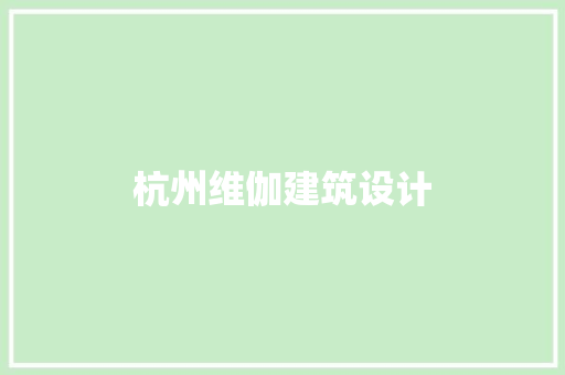杭州维伽建筑设计 建筑法规