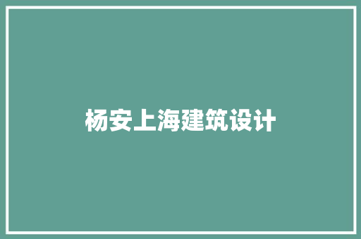 杨安上海建筑设计