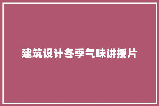 建筑设计冬季气味讲授片